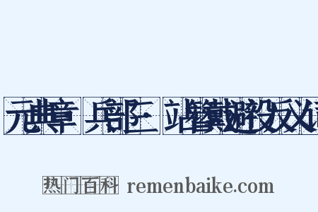 元典章·兵部三·站簪戴避役反义词是什么意思的图片